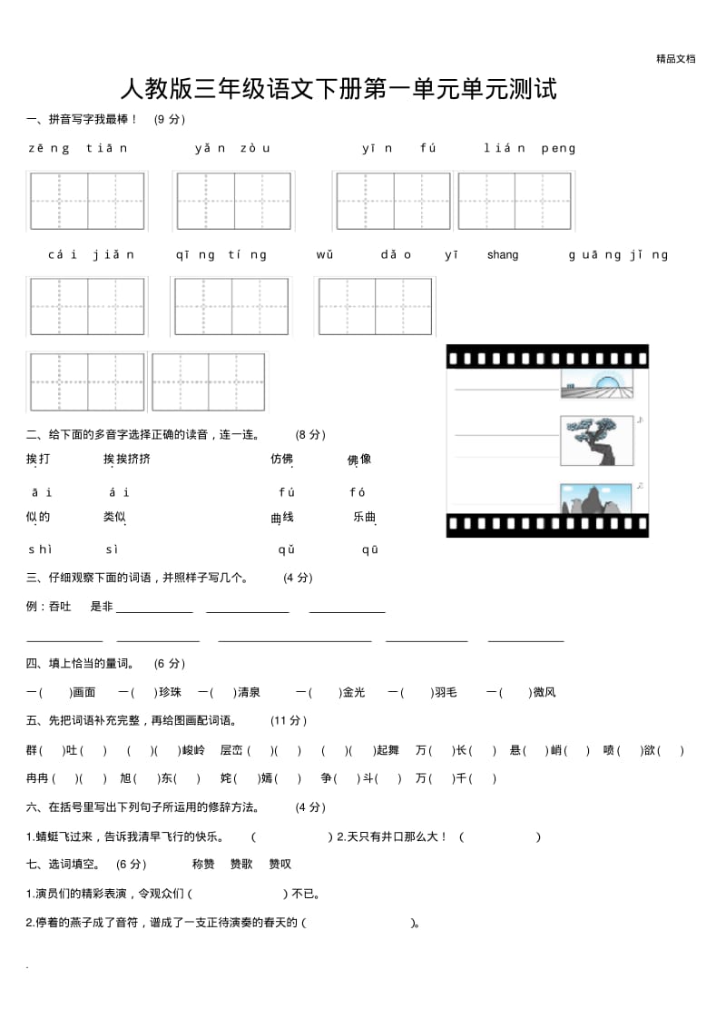 人教版三年级下册语文第一单元测试卷含答案.pdf_第1页