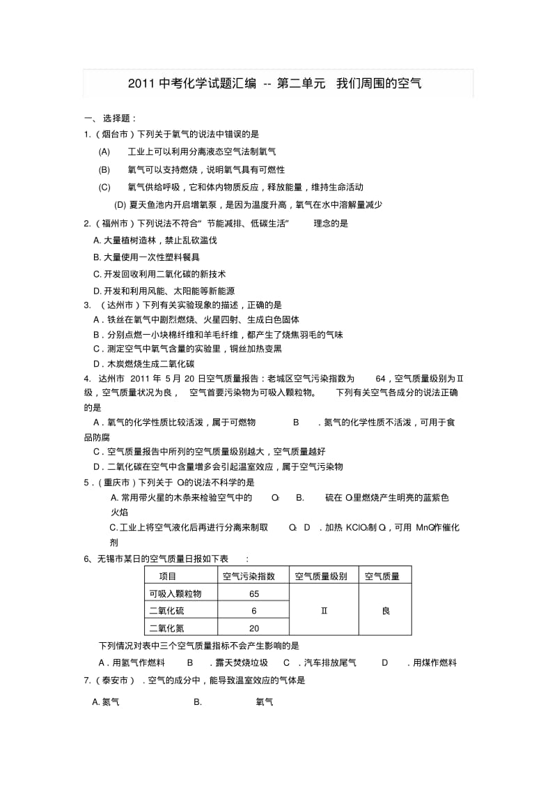 中考化学试题汇编第二单元我们周围的空气.pdf_第1页