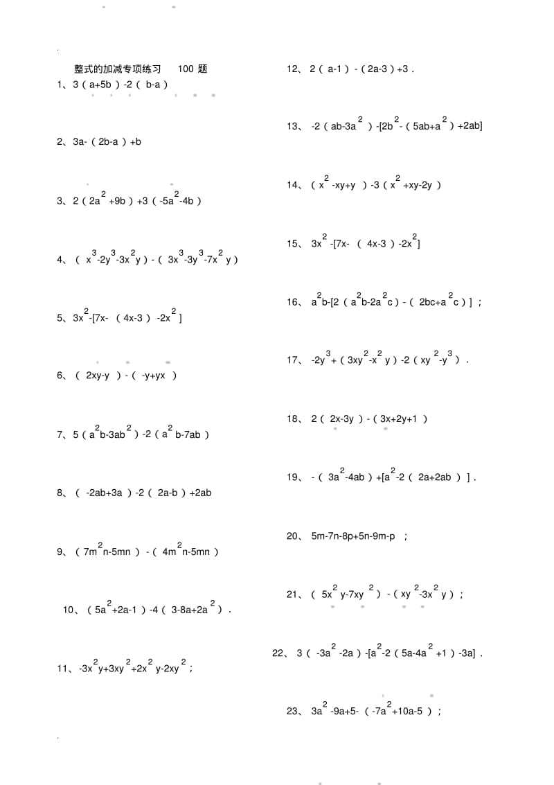 《整式的加减》专项练习题(答案).pdf_第1页