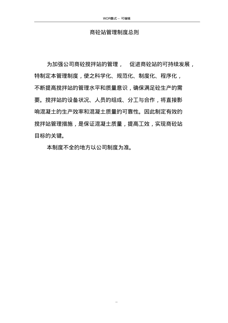 混凝土搅拌站管理制度(全)-(39494).pdf_第1页