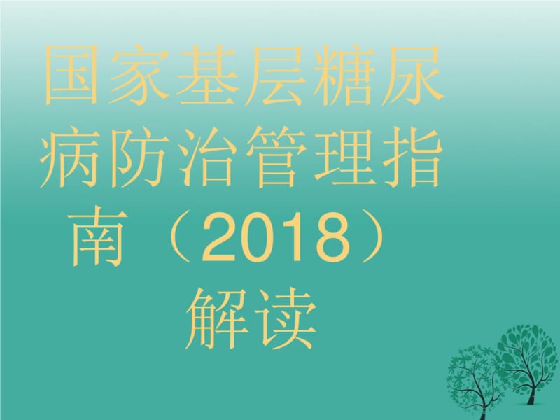 国家基层糖尿病防治管理指南2018解读.ppt.pdf_第1页