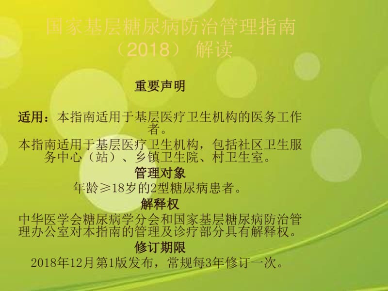 国家基层糖尿病防治管理指南2018解读.ppt.pdf_第2页