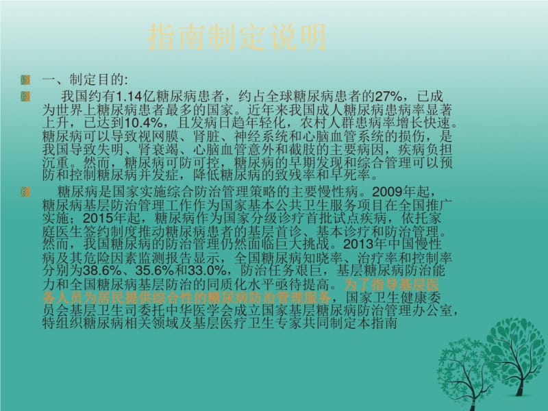 国家基层糖尿病防治管理指南2018解读.ppt.pdf_第3页