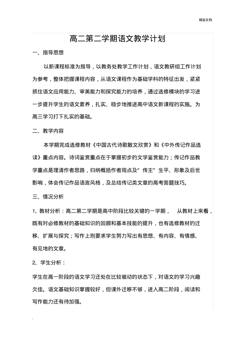 高二第二学期语文教学计划及进度表.pdf_第1页