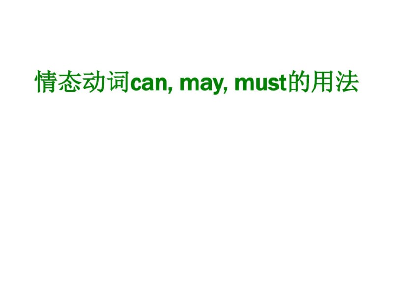 (完整版)情态动词can,may,must的用法.pdf_第1页