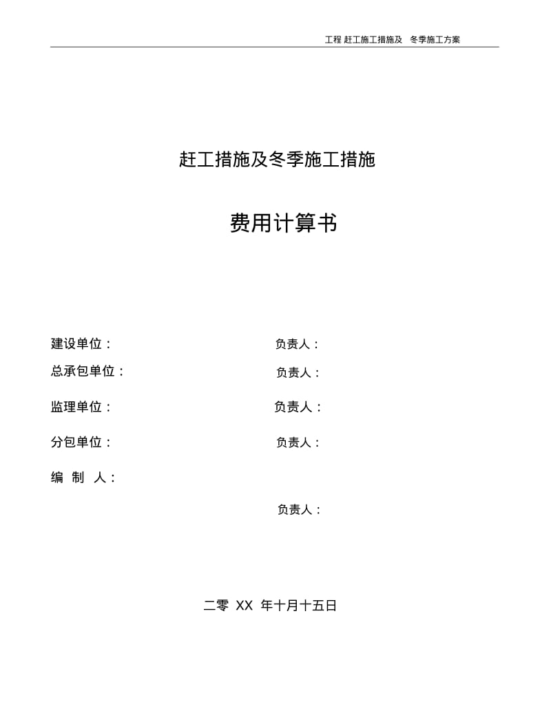 赶工措施及冬季施工专项施工方案费用计算书.doc.pdf_第1页