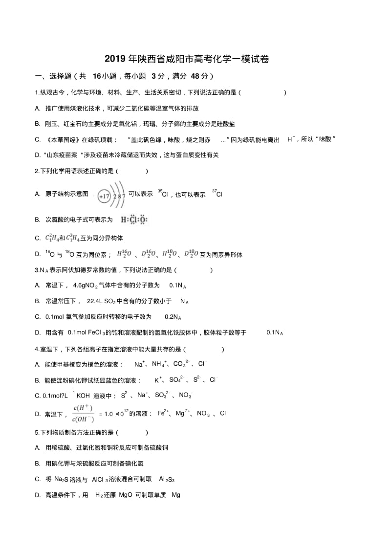 【市级联考】陕西省咸阳市2019届高三下学期第一次模拟考试化学试题(原卷版).pdf_第1页