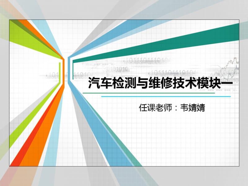 (完整版)汽车电路基础知识.pdf_第1页