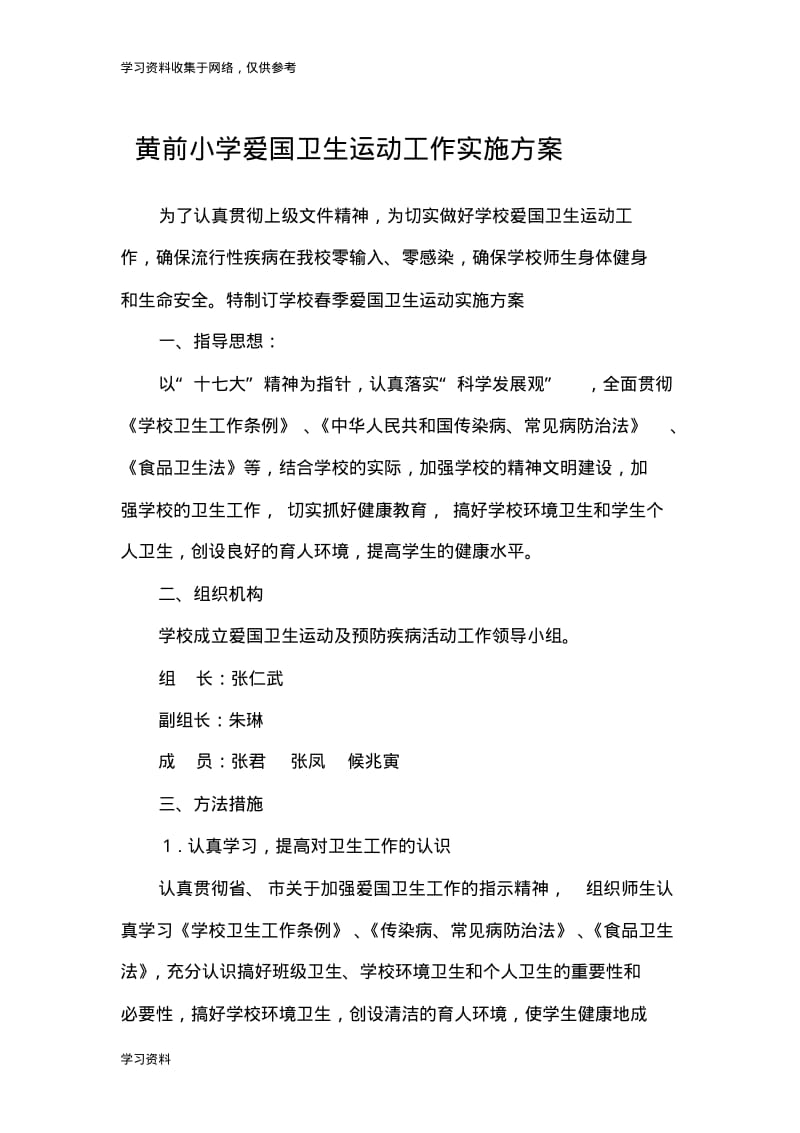 黄前小学爱国卫生运动工作实施方案.pdf_第1页