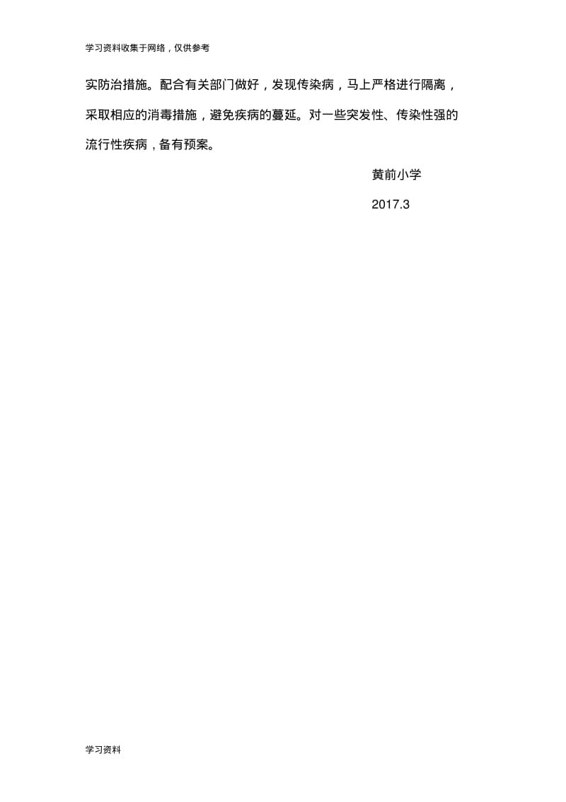 黄前小学爱国卫生运动工作实施方案.pdf_第3页