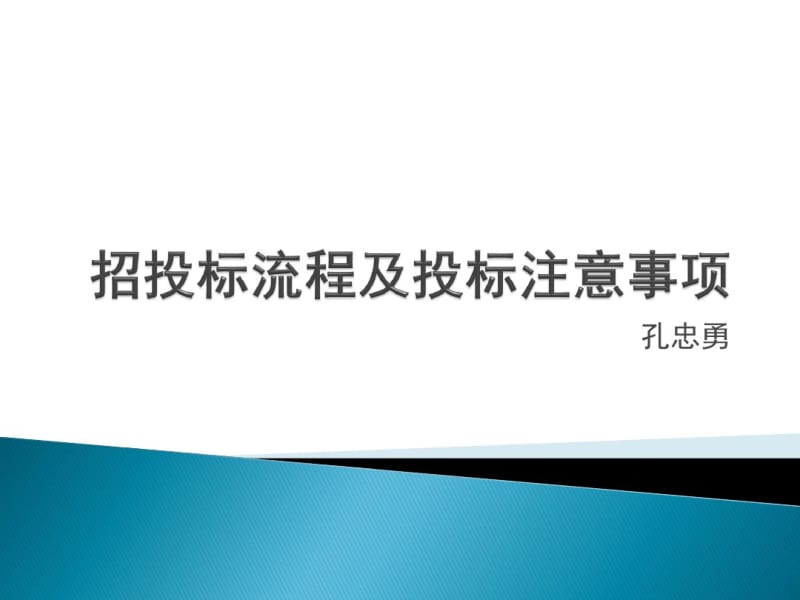 招投标流程及投标注意事项教案资料.pdf_第1页