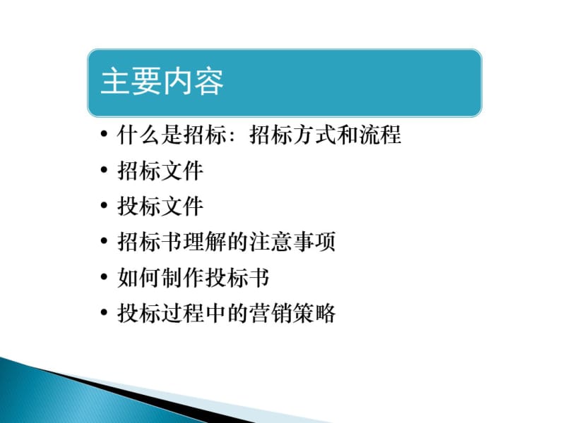 招投标流程及投标注意事项教案资料.pdf_第2页