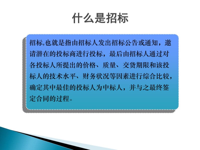 招投标流程及投标注意事项教案资料.pdf_第3页