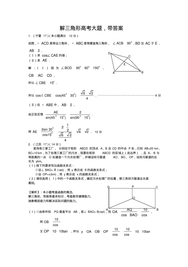 (完整版)解三角形高考大题-带答案.pdf_第1页