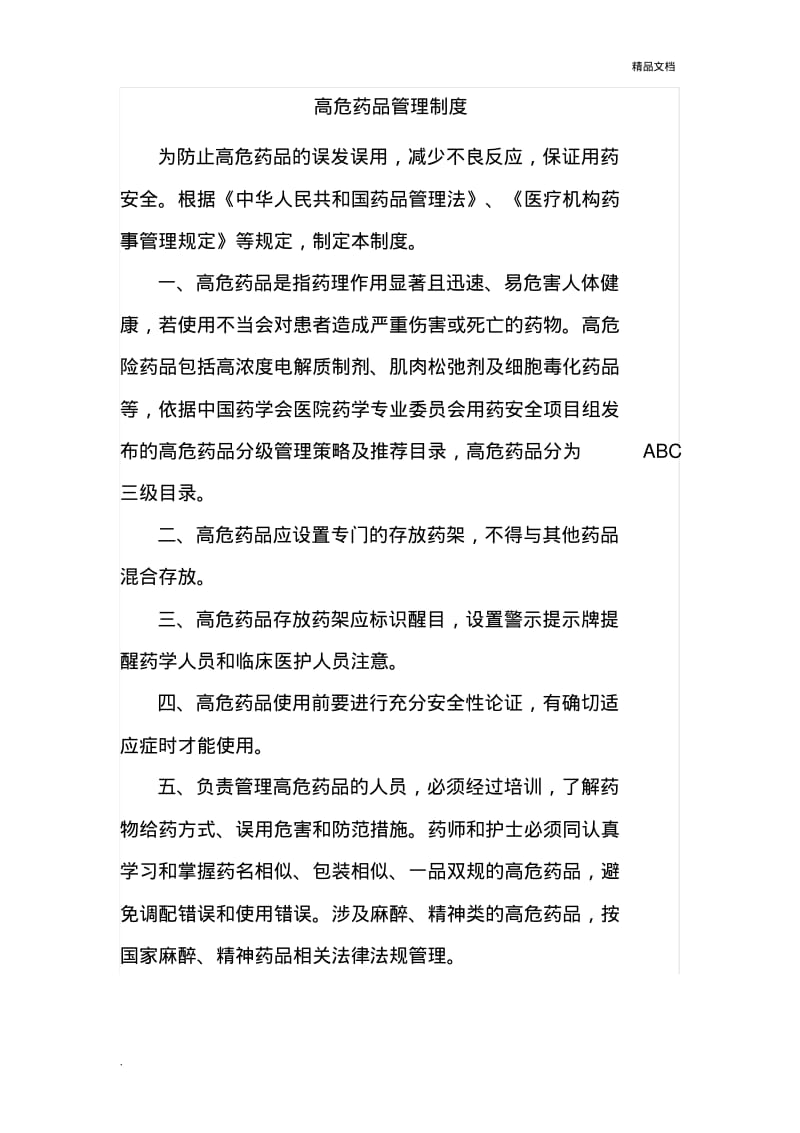 高危药品管理制度2.pdf_第1页