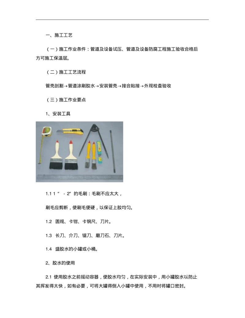 管道橡塑保温施工工艺图文.pdf_第1页