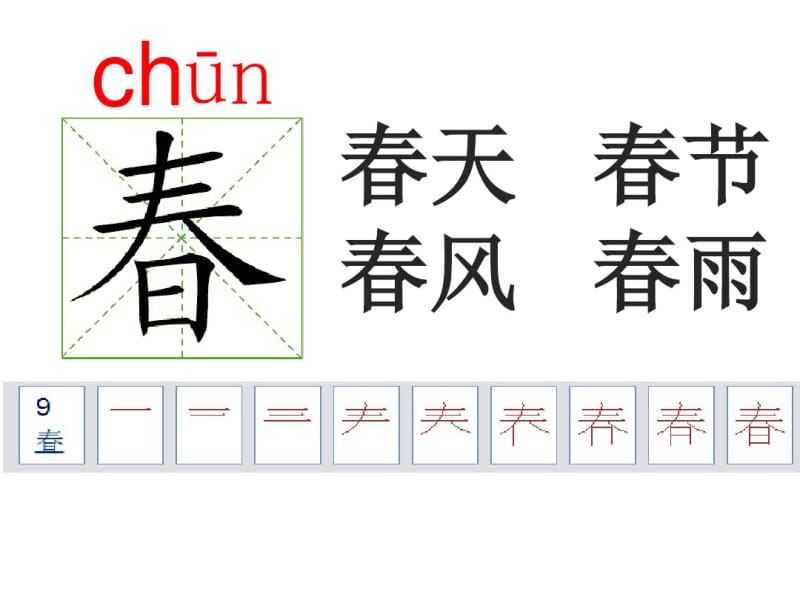 (完整版)部编人教版一年级下册语文-笔顺演示-按笔顺写生字-动画(全册).pdf_第1页