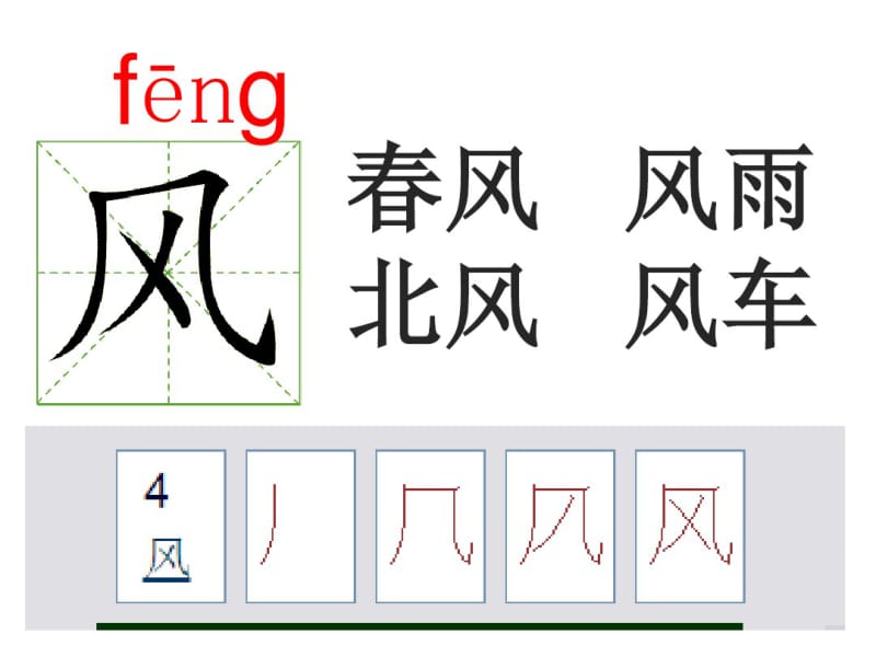 (完整版)部编人教版一年级下册语文-笔顺演示-按笔顺写生字-动画(全册).pdf_第2页