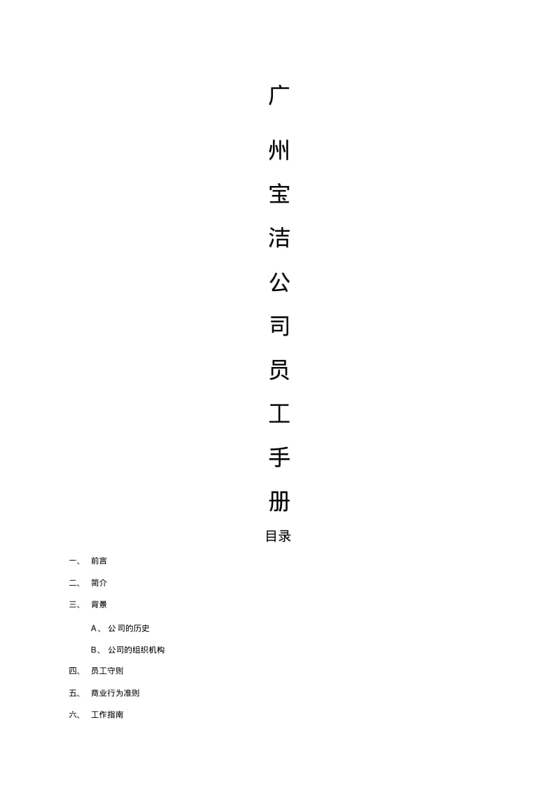 精选宝洁公司员工手册宝洁公司员工手册.pdf_第1页