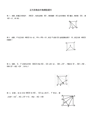 2018年初中数学突破中考压轴题几何模型之正方形的半角模型教案(5、26)名师制作优质教学资料.pdf