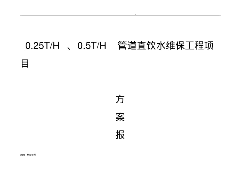 管道直饮水系统维保方案报价.pdf_第1页