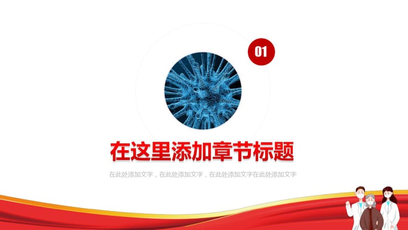 (完整版)预防病毒抗击疫情主题课件.pdf_第3页