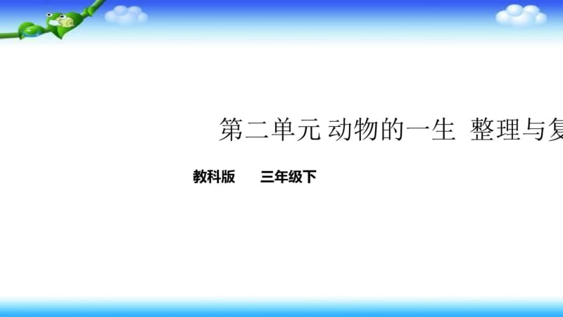 三年级下册科学-教科版-第二单元-动物的一生-单元整理与复习-课件教学提纲.pdf_第1页