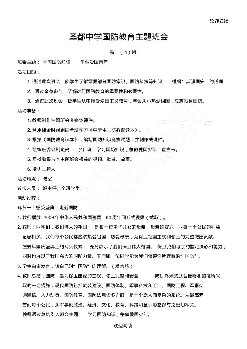 (完整word版)国防教育主题班会教案.pdf_第1页