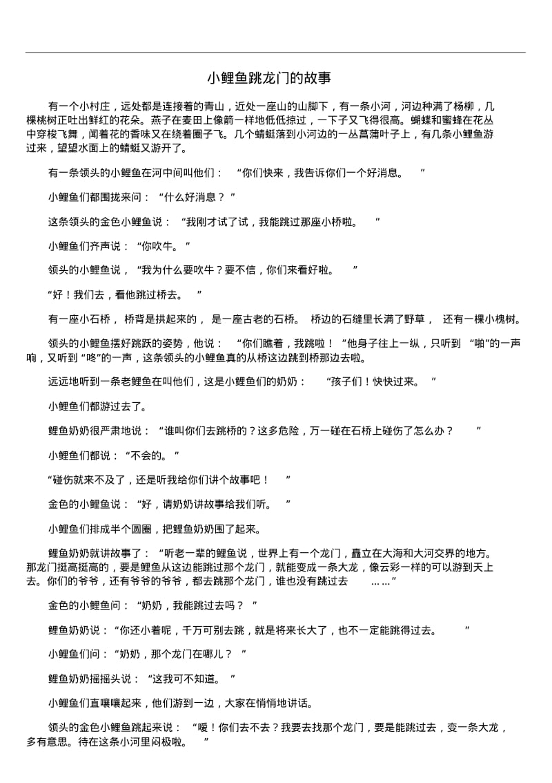 小鲤鱼跳龙门的故事.doc.pdf_第1页