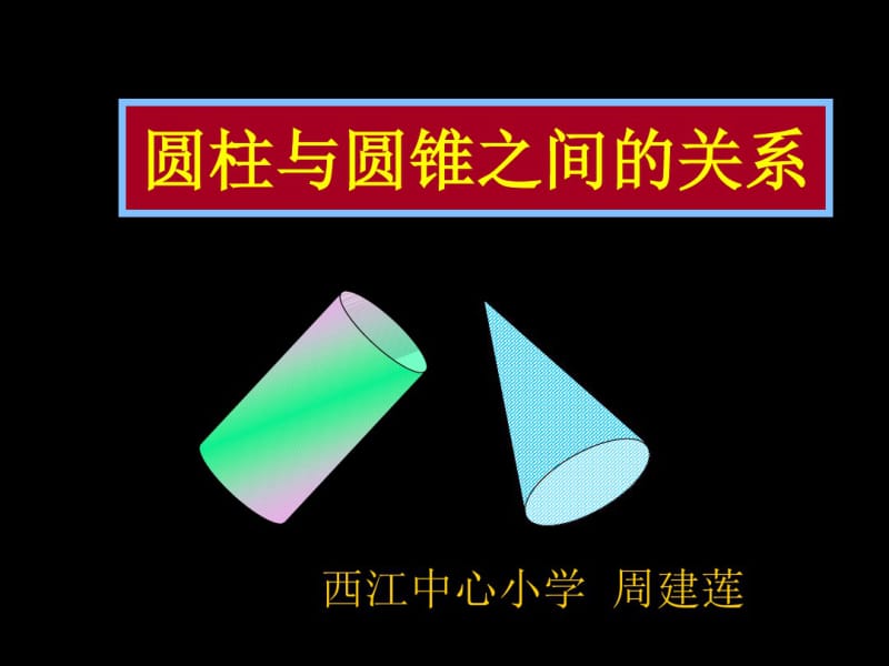 (完整版)圆柱与圆锥之间的关系.pdf_第1页