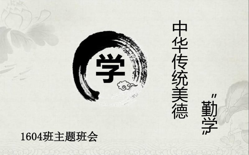 “中华传统美德—勤学”主题班会.ppt.pdf_第1页