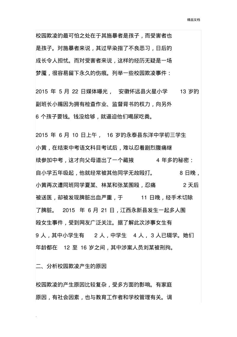 预防校园欺凌主题班会教案(4篇).pdf_第2页