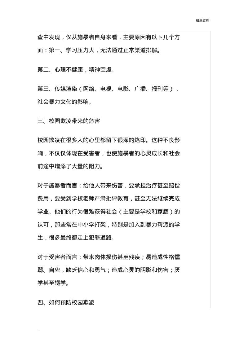 预防校园欺凌主题班会教案(4篇).pdf_第3页