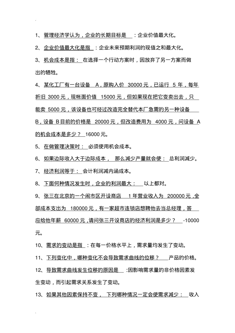 管理经济学选择试题库.pdf_第1页