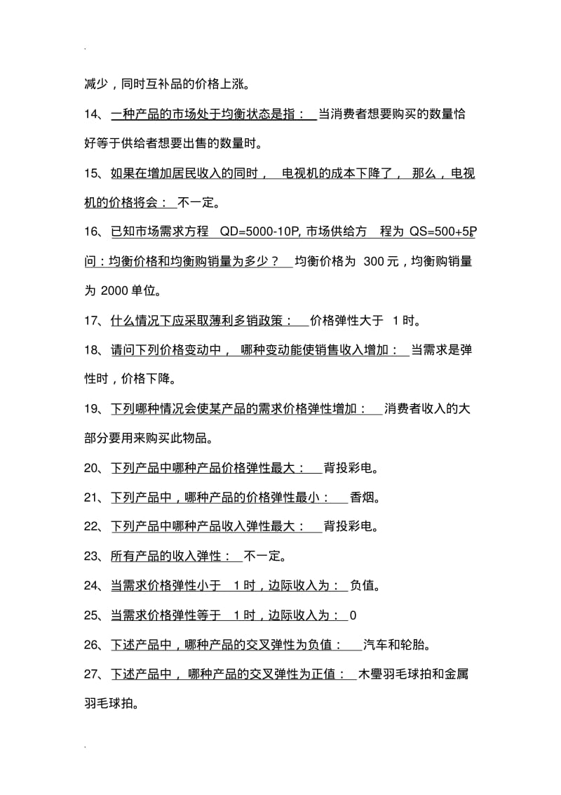 管理经济学选择试题库.pdf_第2页