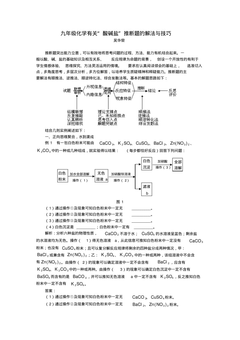 九年级化学有关“酸碱盐”推断题的解法与技巧学法指导.pdf_第1页