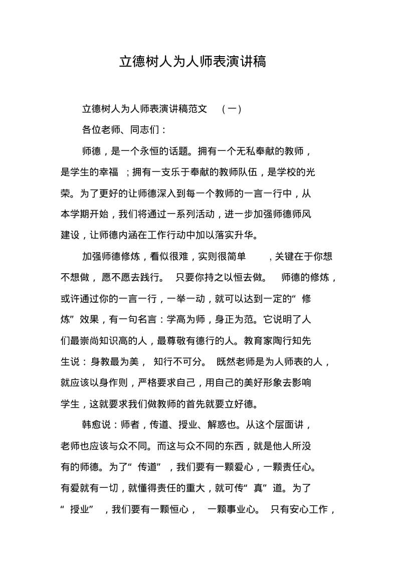 立德树人为人师表演讲稿.pdf_第1页