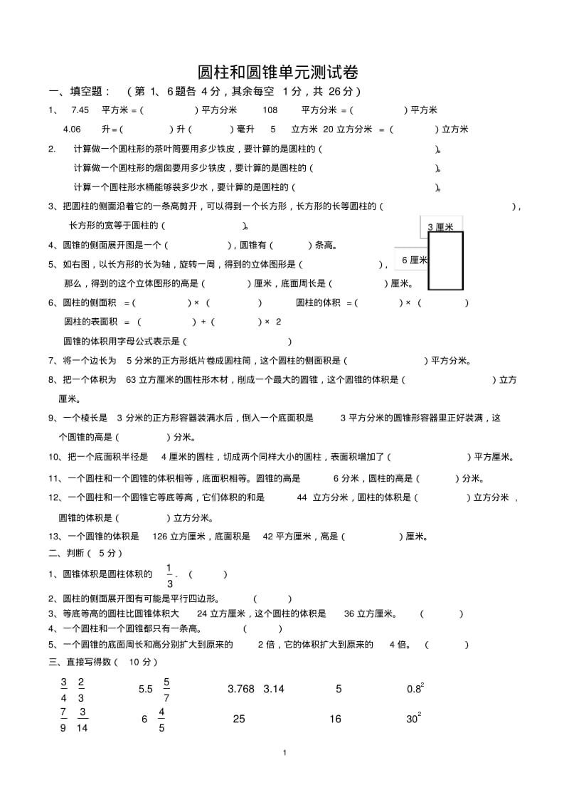 (完整版)六年级数学下册圆柱和圆锥单元测试卷.pdf_第1页