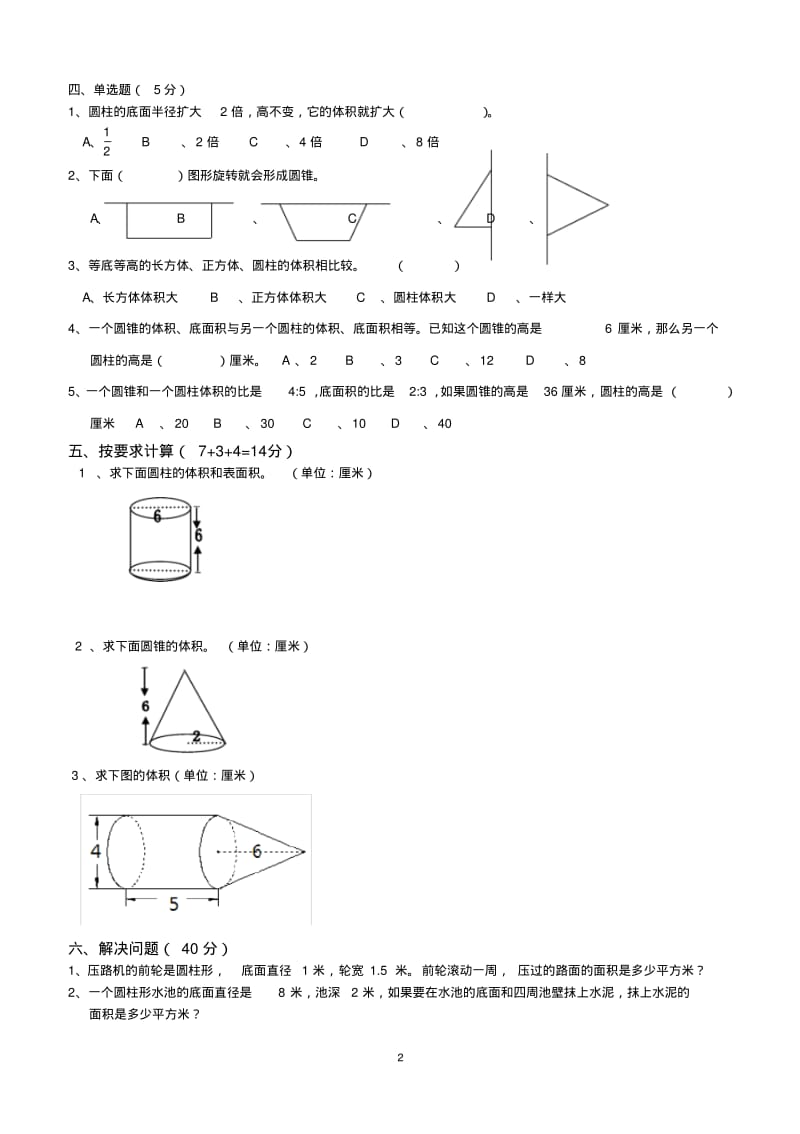 (完整版)六年级数学下册圆柱和圆锥单元测试卷.pdf_第2页