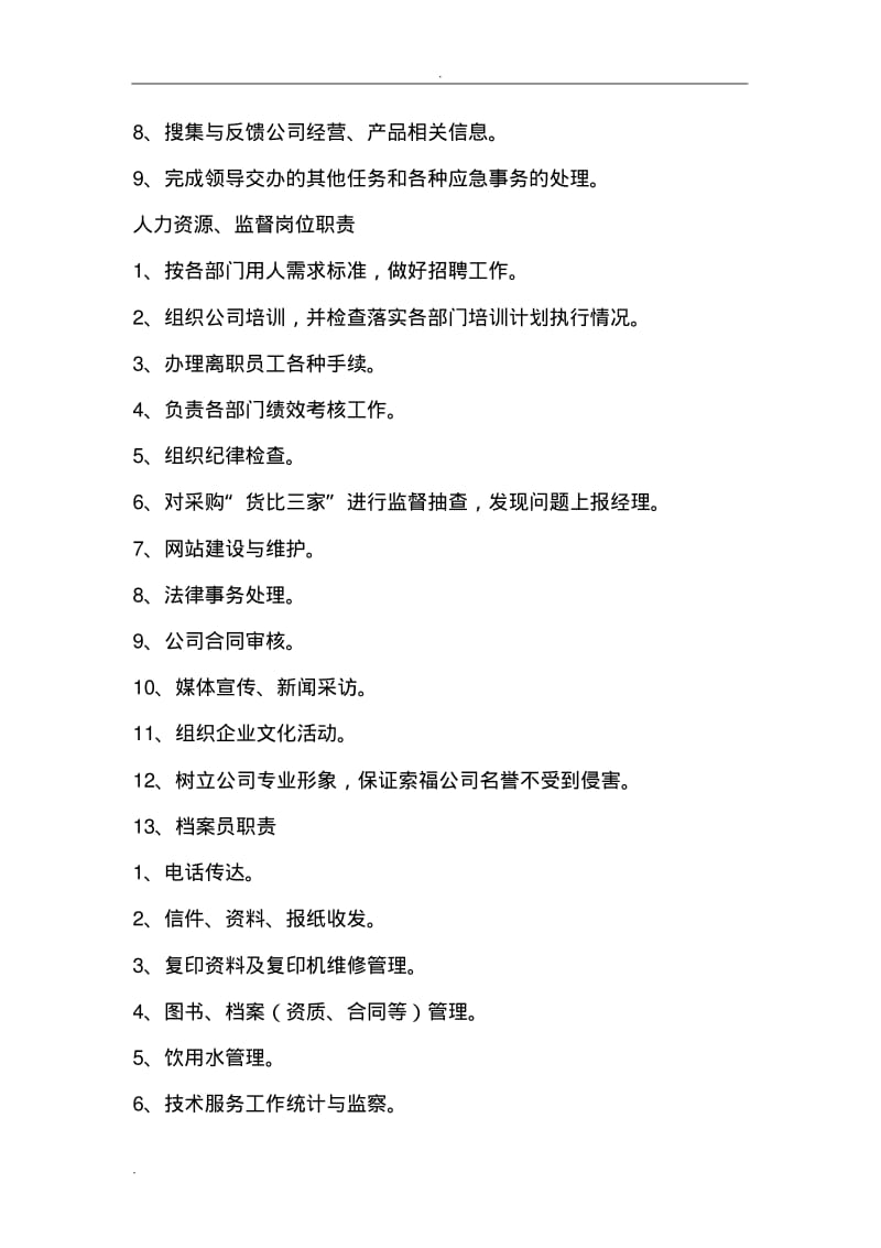 管理副总经理岗位职责.pdf_第3页