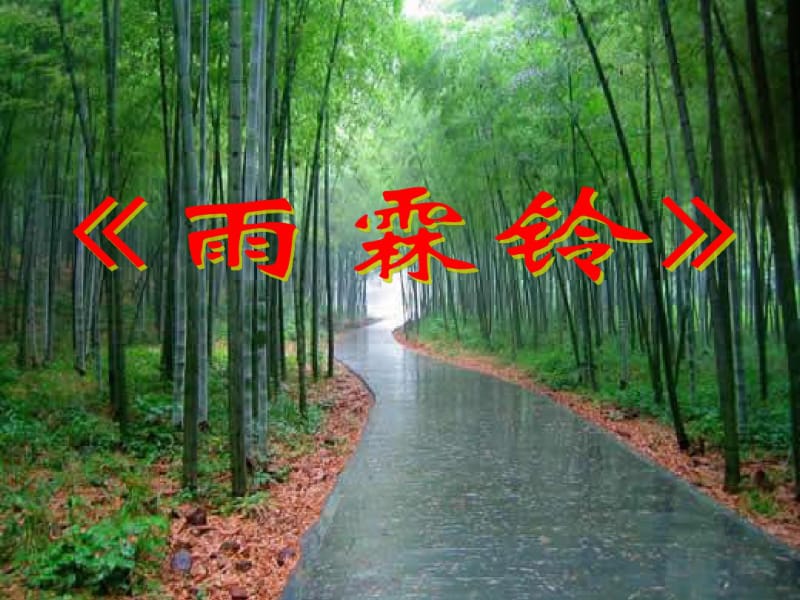 《雨霖铃》优秀课件上课.ppt.pdf_第1页