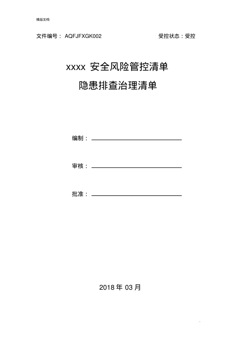 安全生产风险分级管控清单(全套).pdf_第1页