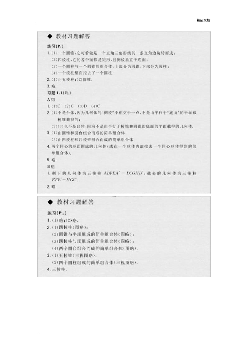 人教版高中数学必修二教材课后习题答案及解析.pdf_第1页