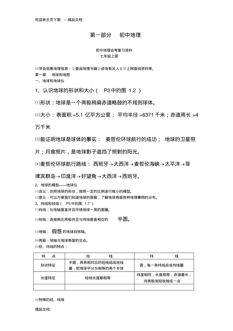 最新初二地理、生物小中考复习资料.pdf_第1页