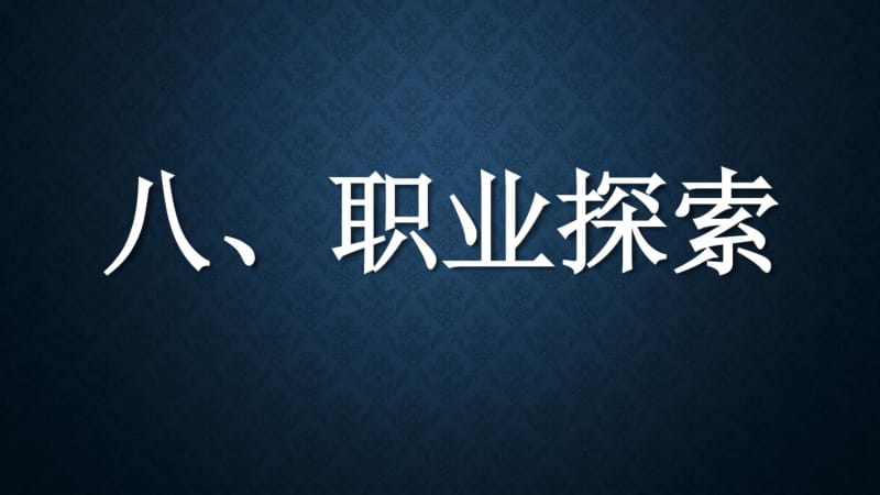 (完整版)职业生涯规划第八讲职业探索.pdf_第1页