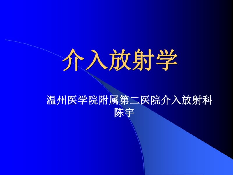 (完整版)介入放射学第6版chy.pdf_第1页