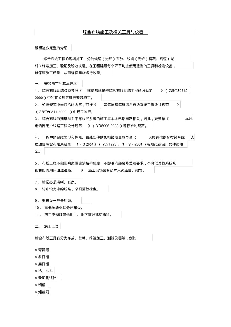 综合布线施工及工具与仪器.pdf_第1页