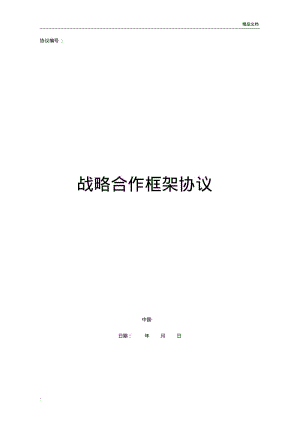 战略合作框架协议.pdf