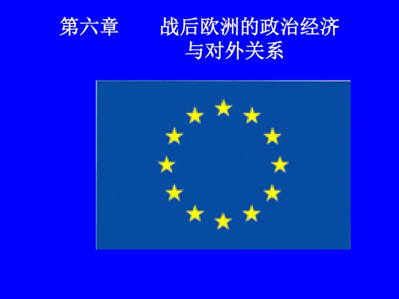 第六章战后欧洲的政治经济和对外关系.pdf_第1页