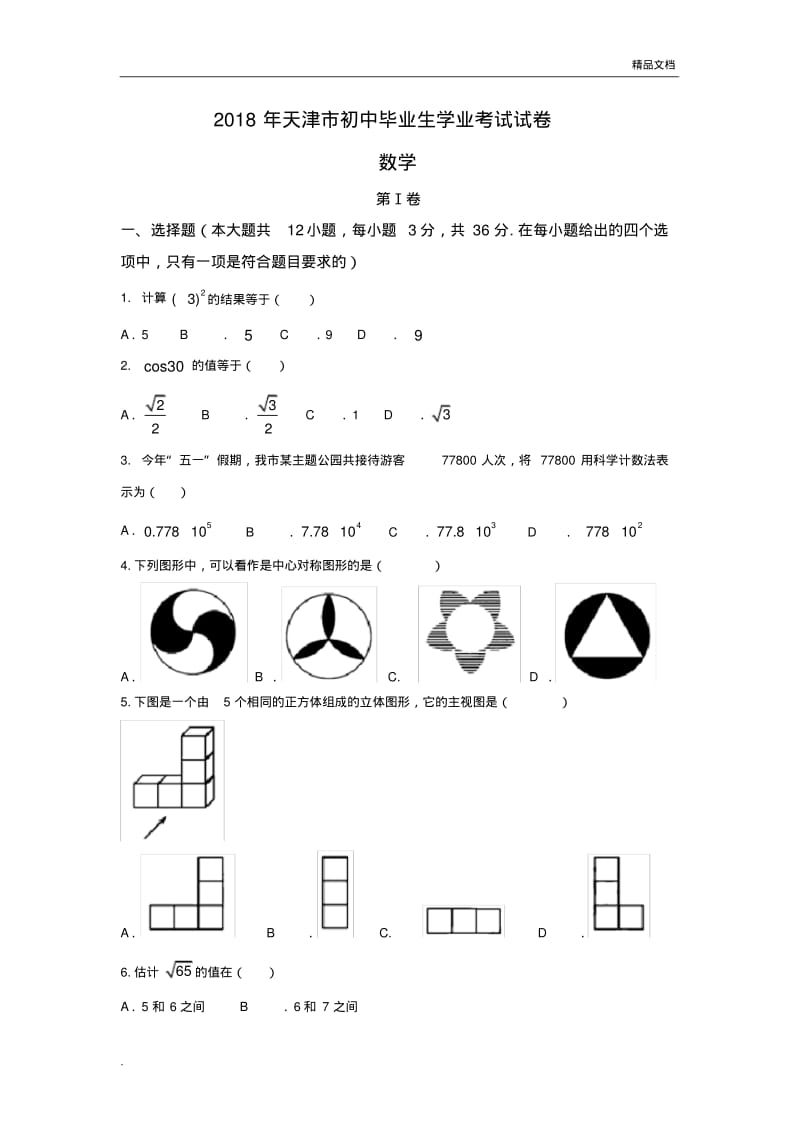 2018年天津中考数学试题及答案.pdf_第1页